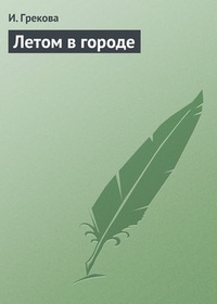 Обложка книги Летом в городе