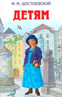 Обложка книги Детям