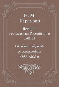 История государства Российского. Том 11. От Бориса Годунова до Лжедмитрия. 1598-1606 гг.