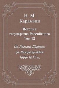 История государства Российского. Том 12. От Василия Шуйского до Междуцарствия. 1606-1612 гг.