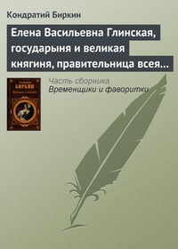 Обложка для книги Елена Васильевна Глинская, государыня и великая княгиня, правительница всея Руси