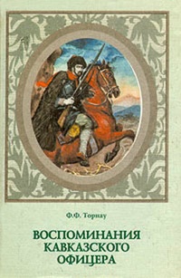 Обложка для книги Воспоминания кавказского офицера