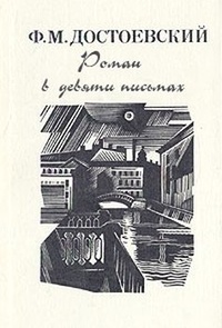 Роман в девяти письмах