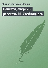 Обложка книги Повести, очерки и рассказы М. Стебницкого