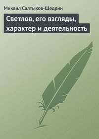 Светлов, его взгляды, характер и деятельность