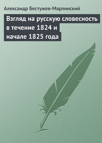 Обложка книги Взгляд на русскую словесность в течение 1824 и начале 1825 года