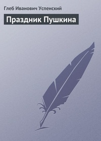 Обложка книги Праздник Пушкина