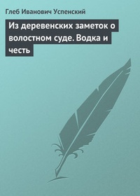 Обложка книги Из деревенских заметок о волостном суде. Водка и честь