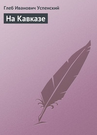 Обложка книги На Кавказе