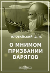 О мнимом призвании варягов