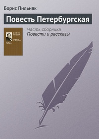 Обложка для книги Повесть Петербургская