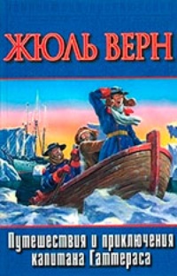 Обложка книги Путешествия и приключения капитана Гаттераса