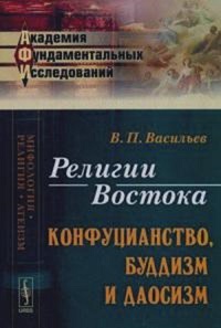 Религии Востока; конфуцианство, буддизм, даосизм