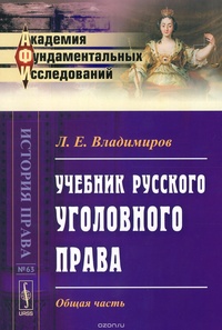 Обложка для книги Учебник русского уголовного права. Общая часть