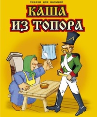 Каша из топора