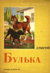 Обложка книги Булька