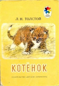 Обложка книги Котёнок
