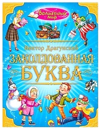 Заколдованная буква