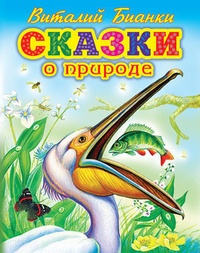 Обложка книги Сказки о природе