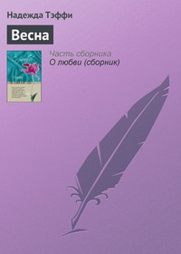 Обложка книги Весна