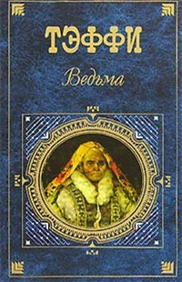 Обложка книги Ведьма
