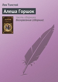 Обложка книги Алеша Горшок