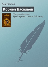 Обложка книги Корней Васильев
