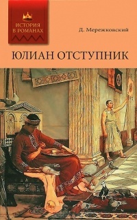 Обложка книги Юлиан Отступник