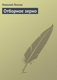 Обложка книги Отборное зерно