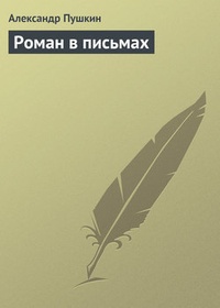 Обложка для книги Роман в письмах