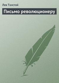 Обложка книги Письмо революционеру