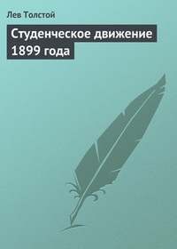 Обложка книги Студенческое движение 1899 года