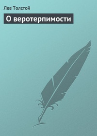 Обложка книги О веротерпимости