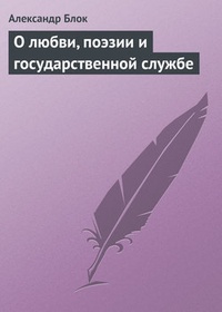 О любви, поэзии и государственной службе