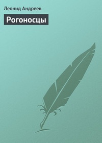 Обложка книги Рогоносцы