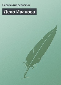 Обложка для книги Дело Иванова