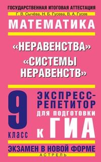 Математика. „Неравенства“, „Системы неравенств“. Экспресс-репетитор для подготовки к ГИА. 9 класс