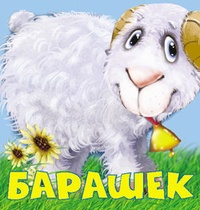 Обложка книги Барашек