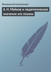 А. Н. Майков и педагогическое значение его поэзии