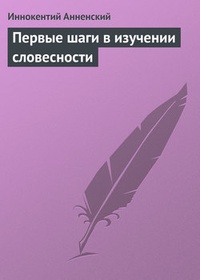Обложка для книги Первые шаги в изучении словесности
