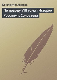 По поводу VIII тома „Истории России“ г. Соловьева