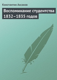 Воспоминание студентства 1832–1835 годов