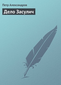 Обложка для книги Дело Засулич