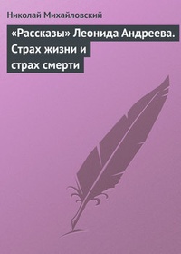 „Рассказы“ Леонида Андреева. Страх жизни и страх смерти