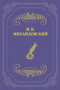 Г. И. Успенский как писатель и человек