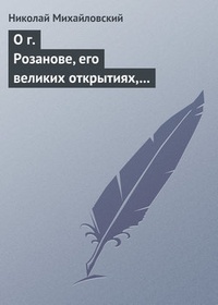 О г. Розанове, его великих открытиях, его маханальности и философической порнографии. Несколько слов о