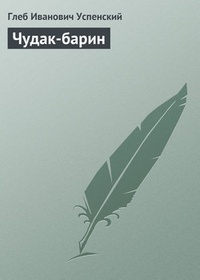Обложка книги Чудак-барин