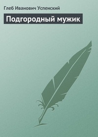 Обложка книги Подгородный мужик