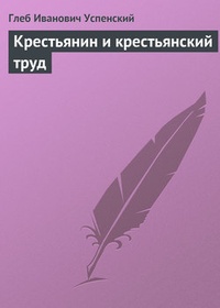 Обложка книги Крестьянин и крестьянский труд