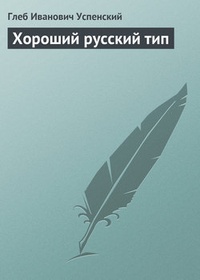Обложка книги Хороший русский тип